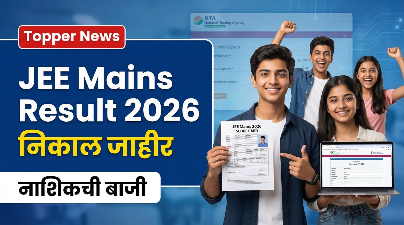 JEE Mains Result 2026