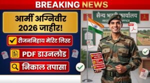 Army Agniveer Result 2026